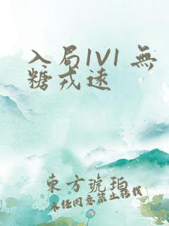 入局1V1 无糖戎远