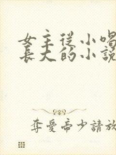 女主从小喝JY长大的小说修仙