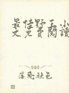 最佳野王小说全文免费阅读无弹窗