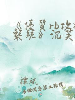 《优质rb攻略系统》沉芙