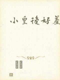 小皇后好羞羞