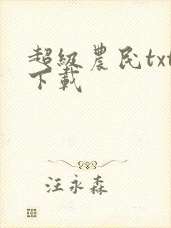 超级农民txt下载