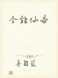 全能仙帝