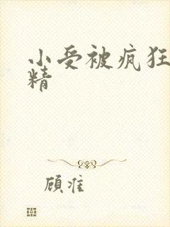小受被疯狂罐满精