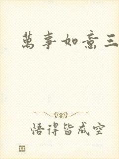 万事如意三月果