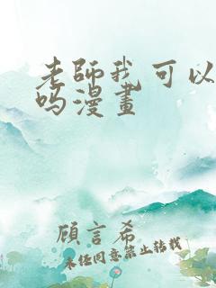 老师我可以上你吗漫画