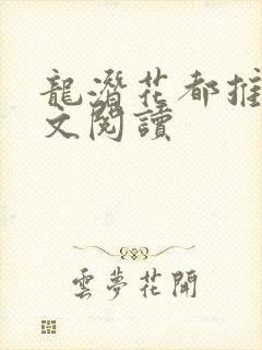 龙潜花都推母全文阅读