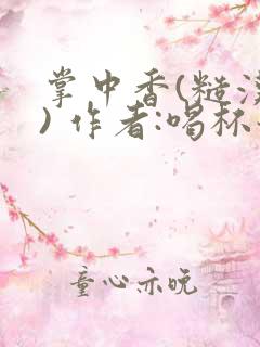 掌中香(糙汉 ) 作者:喝杯奶茶