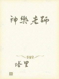 神乐老师
