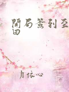 开局签到至尊丹田