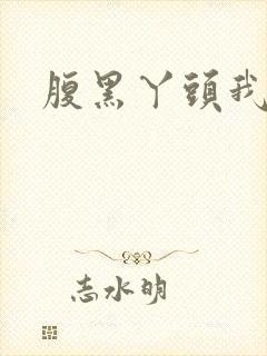 腹黑丫头我要了