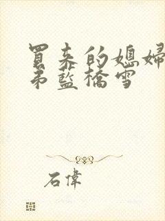 买来的媳妇四兄弟蓝桥雪