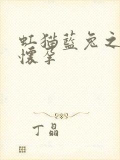 虹猫蓝兔之蓝兔怀孕