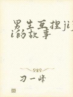 男生互捏jiji的故事