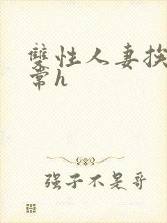 双性人妻挨脔日常h