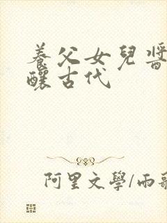 养父女儿酱酱酿酿古代