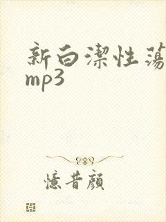 新白洁性荡生活mp3