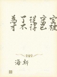 为了从密室逃脱才不得已被你