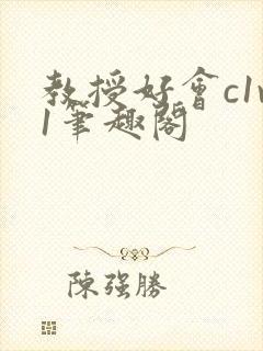 教授好会c1v1笔趣阁