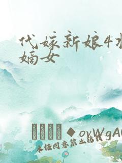 代嫁新娘4将门嫡女