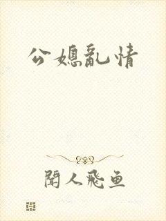 公媳乱情