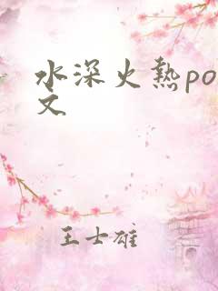 水深火热po原文