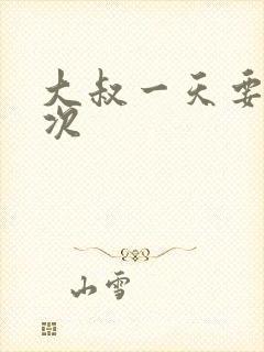 大叔一天要我三次