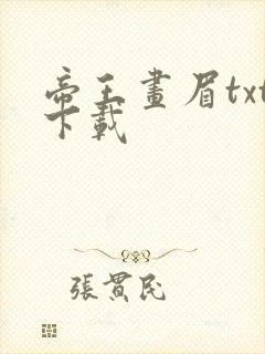 帝王画眉txt下载