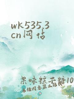 wk535.3cn网站