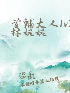 首辅大人1v2林婉婉