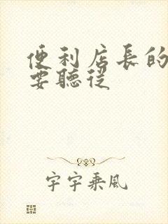 便利店长的命令要听从