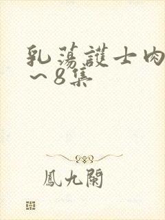 乳荡护士肉欲1～8集