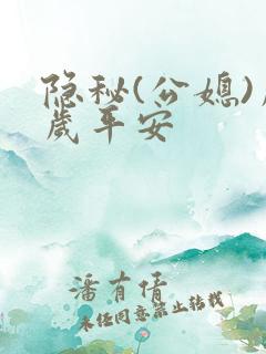 隐秘(公媳)岁岁平安