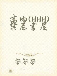 高肉(HHH)禁忌书屋