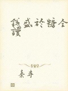 钱盛于糖全文阅读