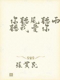 你听风听雨却不听我爱你