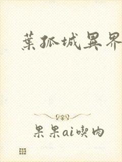 叶孤城异界逍遥