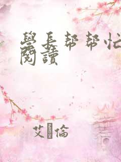 学长帮帮忙全文阅读