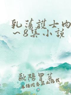 乳荡护士肉欲1～8集小说