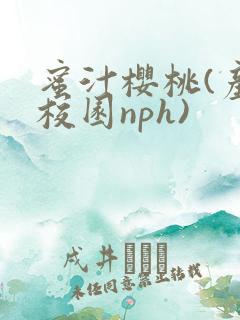 蜜汁樱桃(产奶校园nph)