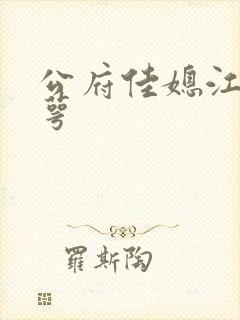 公府佳媳江南梅萼