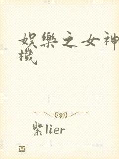 娱乐之女神推土机