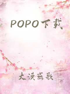 POPO下载