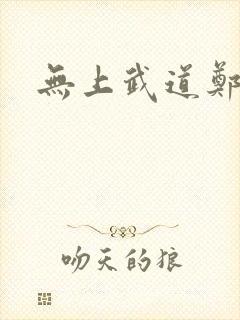 无上武道郑火炎