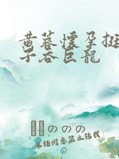 黄蓉怀孕挺大肚子吞巨龙