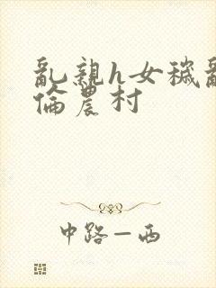 乱亲h女秽乱常伦农村