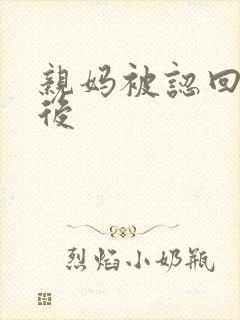 亲妈被认回豪门后