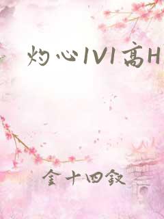 灼心1V1高H
