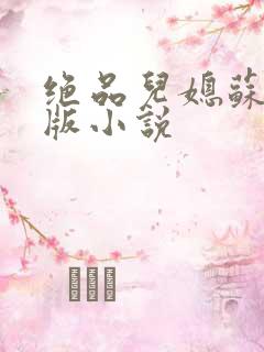 绝品儿媳苏暖正版小说