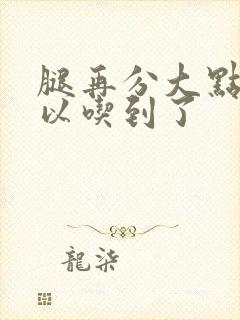 腿再分大点就可以吃到了